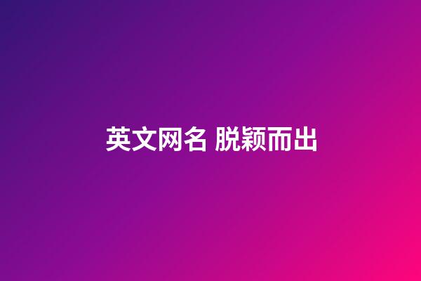 英文网名 脱颖而出